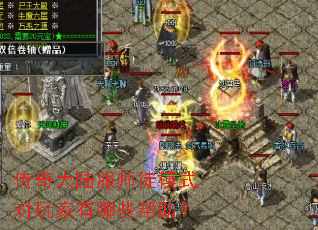传奇大陆服师徒模式对玩家有哪些帮助? 传奇大陆服师徒模式对玩家有哪些帮助?