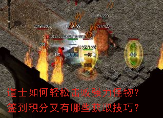 道士如何轻松击败强力怪物?签到积分又有哪些获取技巧? 道士如何轻松击败强力怪物?签到积分又有哪些获取技巧?