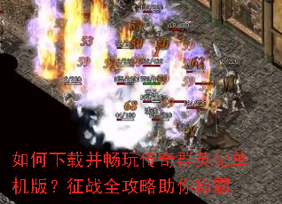 如何下载并畅玩传奇群英纪单机版?征战全攻略助你称霸 如何下载并畅玩传奇群英纪单机版?征战全攻略助你称霸