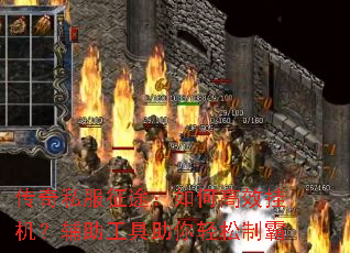 传奇私服征途:如何高效挂机?辅助工具助你轻松制霸 传奇私服征途:如何高效挂机?辅助工具助你轻松制霸