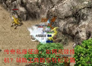 传奇私服征途:如何高效挂机?辅助工具助你轻松制霸 传奇私服征途:如何高效挂机?辅助工具助你轻松制霸