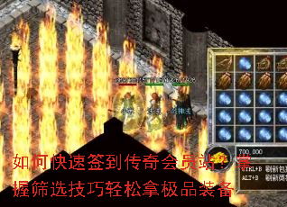 如何快速签到传奇会员站?掌握筛选技巧轻松拿极品装备 如何快速签到传奇会员站?掌握筛选技巧轻松拿极品装备
