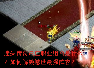 迷失传奇最佳职业组合是什么?如何解锁撼世最强阵容? 迷失传奇最佳职业组合是什么?如何解锁撼世最强阵容?