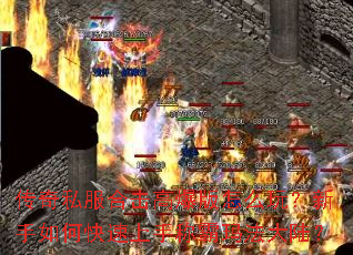传奇私服合击高爆版怎么玩?新手如何快速上手称霸玛法大陆? 传奇私服合击高爆版怎么玩?新手如何快速上手称霸玛法大陆?