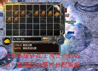 传奇私服SF战士属性点怎么加?最强战力属性分配指南 传奇私服SF战士属性点怎么加?最强战力属性分配指南
