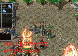 如何才能在传奇游戏中获得更佳体验? 如何才能在传奇游戏中获得更佳体验?