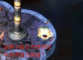 如何才能在传奇游戏中获得更佳体验? 如何才能在传奇游戏中获得更佳体验?