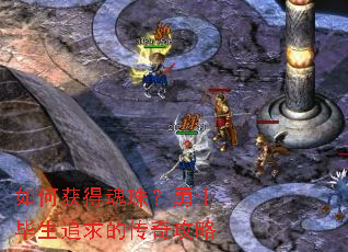 如何获得魂珠?勇士毕生追求的传奇攻略 如何获得魂珠?勇士毕生追求的传奇攻略