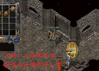 传奇1.76版哪些地图适合长期刷怪打宝? 传奇1.76版哪些地图适合长期刷怪打宝?