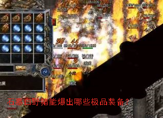 石墓白野猪能爆出哪些极品装备? 石墓白野猪能爆出哪些极品装备?