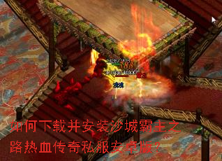 ������ز���װɳ�ǰ���֮·��Ѫ����˽����׿�棿