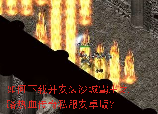 ������ز���װɳ�ǰ���֮·��Ѫ����˽����׿�棿