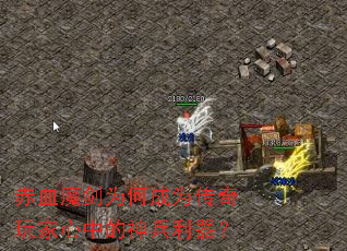 赤血魔剑为何成为传奇玩家心中的神兵利器? 赤血魔剑为何成为传奇玩家心中的神兵利器?