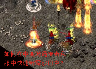 如何在中变网通传奇私服中快速制霸沙巴克? 如何在中变网通传奇私服中快速制霸沙巴克?