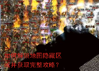 如何解锁地图隐藏区域并获取完整攻略? 如何解锁地图隐藏区域并获取完整攻略?