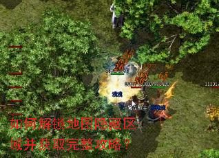 如何解锁地图隐藏区域并获取完整攻略? 如何解锁地图隐藏区域并获取完整攻略?