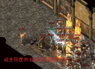 战士现在的主流玩法是什么? 战士现在的主流玩法是什么?