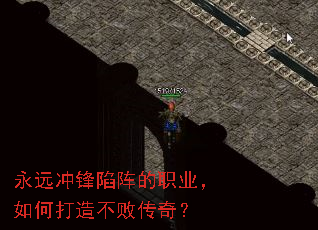 永远冲锋陷阵的职业,如何打造不败传奇? 永远冲锋陷阵的职业,如何打造不败传奇?