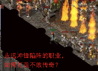 永远冲锋陷阵的职业,如何打造不败传奇? 永远冲锋陷阵的职业,如何打造不败传奇?