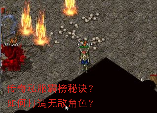 传奇私服霸榜秘诀?如何打造无敌角色? 传奇私服霸榜秘诀?如何打造无敌角色?