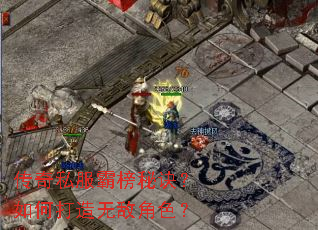 传奇私服霸榜秘诀?如何打造无敌角色? 传奇私服霸榜秘诀?如何打造无敌角色?