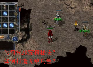传奇私服霸榜秘诀?如何打造无敌角色? 传奇私服霸榜秘诀?如何打造无敌角色?