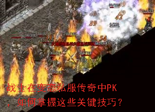 战士在变态私服传奇中PK,如何掌握这些关键技巧? 战士在变态私服传奇中PK,如何掌握这些关键技巧?