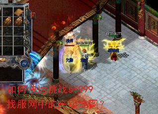 如何快速挑战sf999找服网中的高级地图? 如何快速挑战sf999找服网中的高级地图?