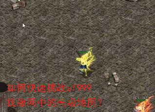 如何快速挑战sf999找服网中的高级地图? 如何快速挑战sf999找服网中的高级地图?