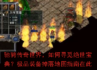 驰骋传奇世界,如何寻觅绝世宝典?极品装备掉落地图指南在此 驰骋传奇世界,如何寻觅绝世宝典?极品装备掉落地图指南在此