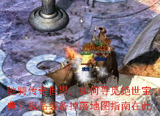驰骋传奇世界,如何寻觅绝世宝典?极品装备掉落地图指南在此 驰骋传奇世界,如何寻觅绝世宝典?极品装备掉落地图指南在此