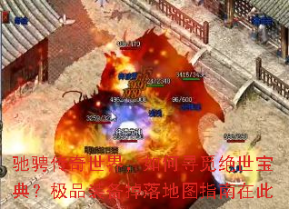 驰骋传奇世界,如何寻觅绝世宝典?极品装备掉落地图指南在此 驰骋传奇世界,如何寻觅绝世宝典?极品装备掉落地图指南在此