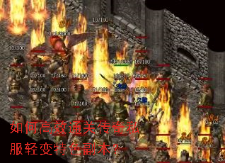 如何高效通关传奇私服轻变特色副本? 如何高效通关传奇私服轻变特色副本?