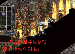 如何高效通关传奇私服轻变特色副本? 如何高效通关传奇私服轻变特色副本?