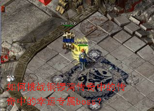 如何挑战铜锣湾传奇中的传奇中的幸运专属boss? 如何挑战铜锣湾传奇中的传奇中的幸运专属boss?