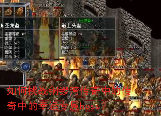 如何挑战铜锣湾传奇中的传奇中的幸运专属boss? 如何挑战铜锣湾传奇中的传奇中的幸运专属boss?