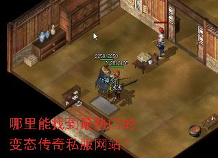 哪里能找到最热门的变态传奇私服网站? 哪里能找到最热门的变态传奇私服网站?