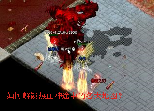 如何解锁热血神途中的各大地图? 如何解锁热血神途中的各大地图?