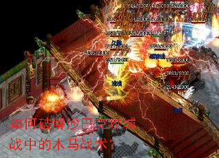 如何破解沙巴克攻城战中的木马战术? 如何破解沙巴克攻城战中的木马战术?