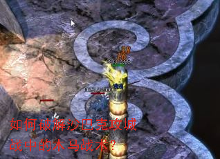 如何破解沙巴克攻城战中的木马战术? 如何破解沙巴克攻城战中的木马战术?