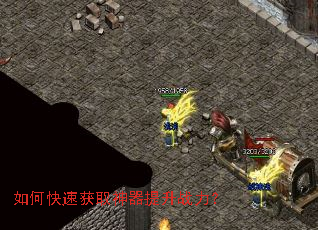 如何快速获取神器提升战力? 如何快速获取神器提升战力?