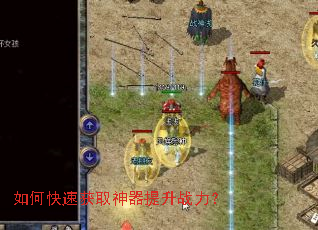 如何快速获取神器提升战力? 如何快速获取神器提升战力?