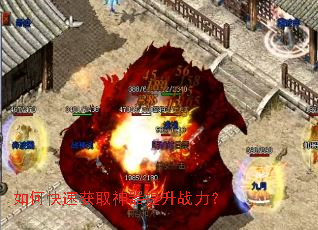 如何快速获取神器提升战力? 如何快速获取神器提升战力?
