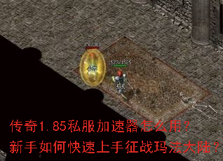传奇1.85私服加速器怎么用?新手如何快速上手征战玛法大陆? 传奇1.85私服加速器怎么用?新手如何快速上手征战玛法大陆?