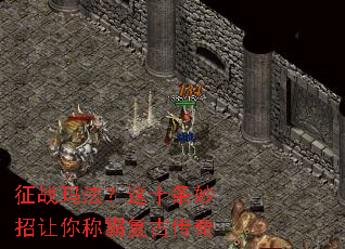 征战玛法?这十条妙招让你称霸复古传奇 征战玛法?这十条妙招让你称霸复古传奇