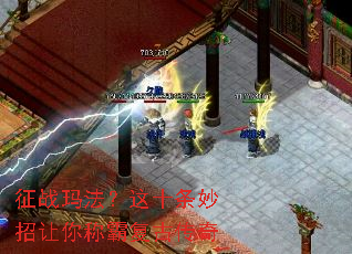 征战玛法?这十条妙招让你称霸复古传奇 征战玛法?这十条妙招让你称霸复古传奇