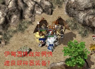 伊甸园挑战如何快速获取神器装备? 伊甸园挑战如何快速获取神器装备?