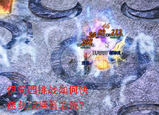 伊甸园挑战如何快速获取神器装备? 伊甸园挑战如何快速获取神器装备?