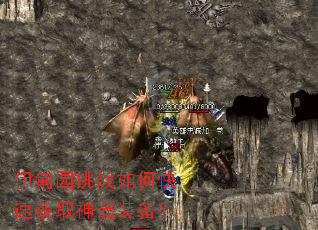 伊甸园挑战如何快速获取神器装备? 伊甸园挑战如何快速获取神器装备?