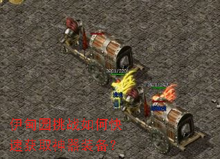 伊甸园挑战如何快速获取神器装备? 伊甸园挑战如何快速获取神器装备?